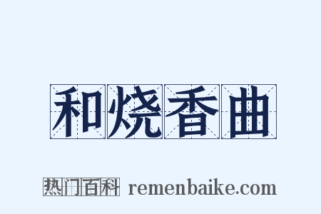 和烧香曲是什么意思的图片